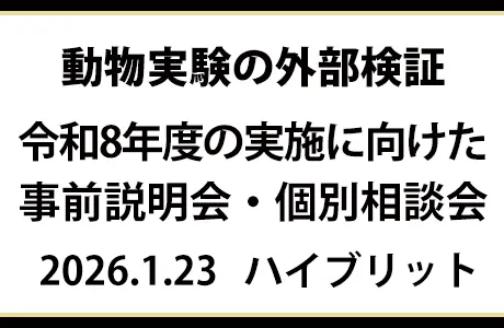 外部検証事業