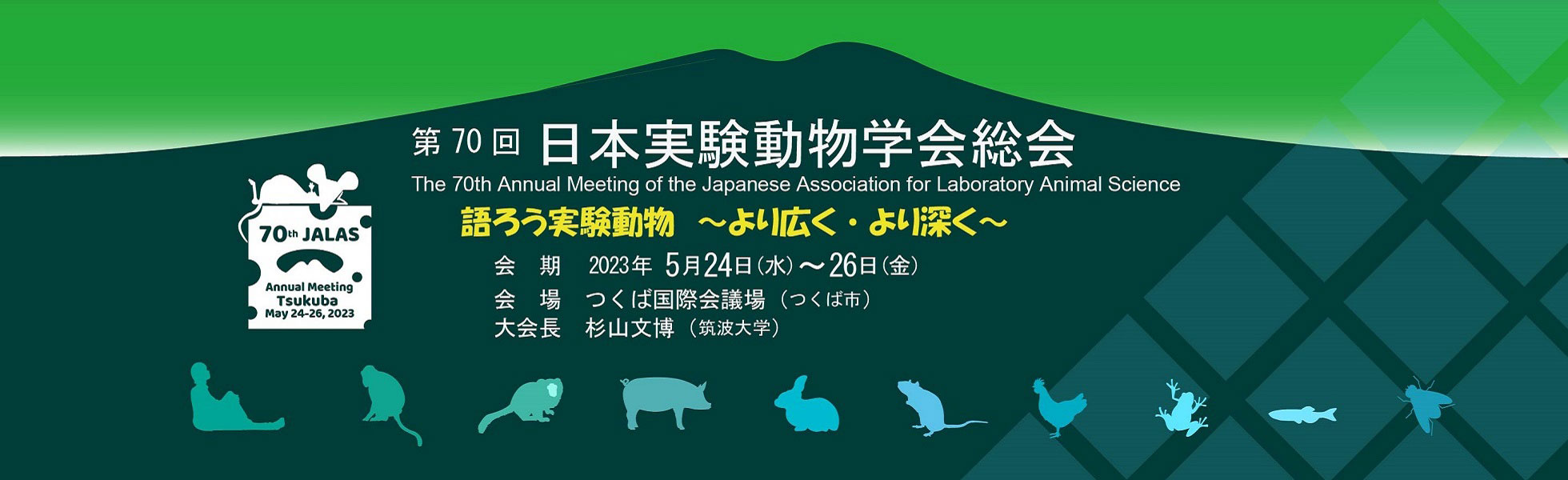 第70回日本実験動物学会総会