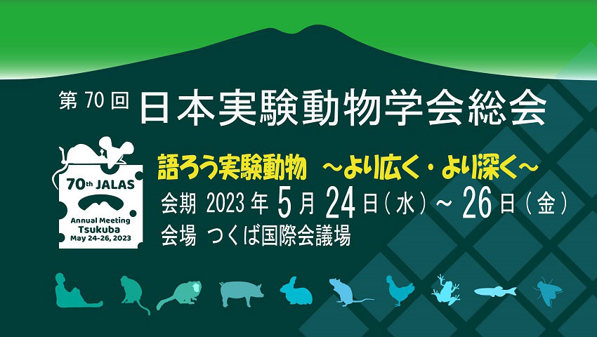 第70回日本実験動物学会総会