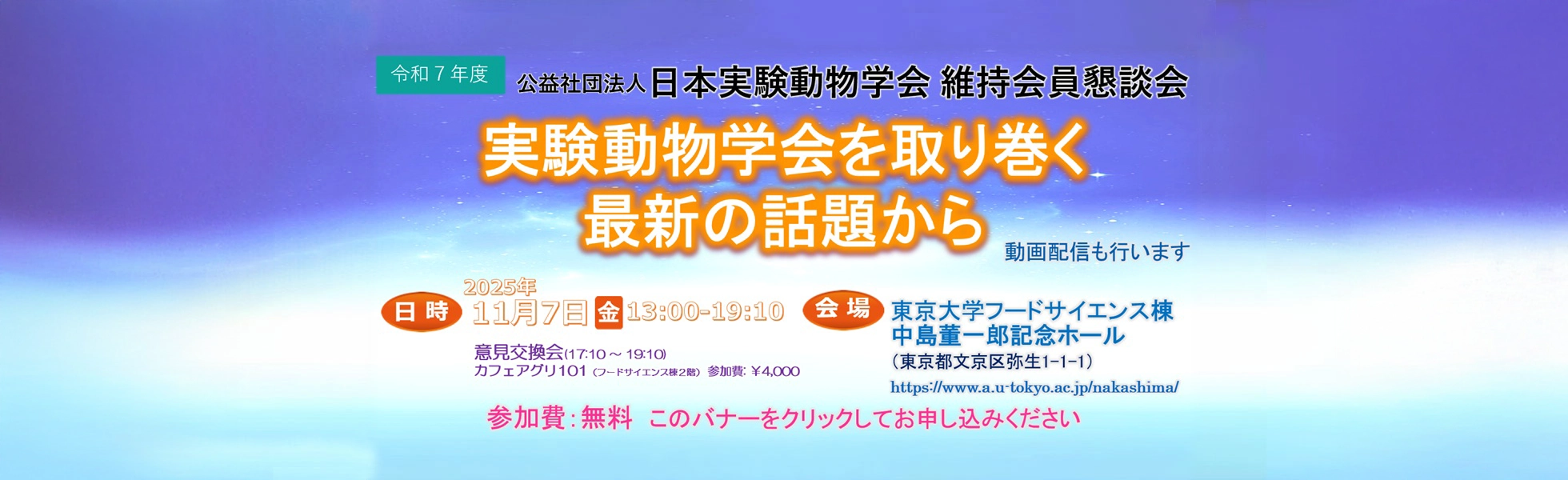 令和7年度 公益社団法人 日本実験動物学会 維持会員懇談会