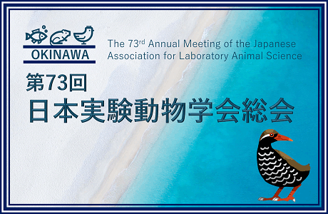 第73回 日本実験動物学会総会