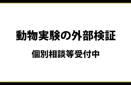 動物実験の外部検証