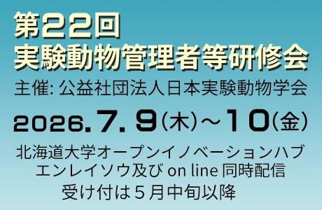 実験動物管理者等研修会