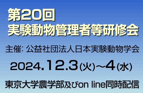 第18回実験動物管理者等研修会