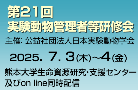 第18回実験動物管理者等研修会