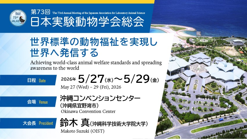 第73回日本実験動物学会総会