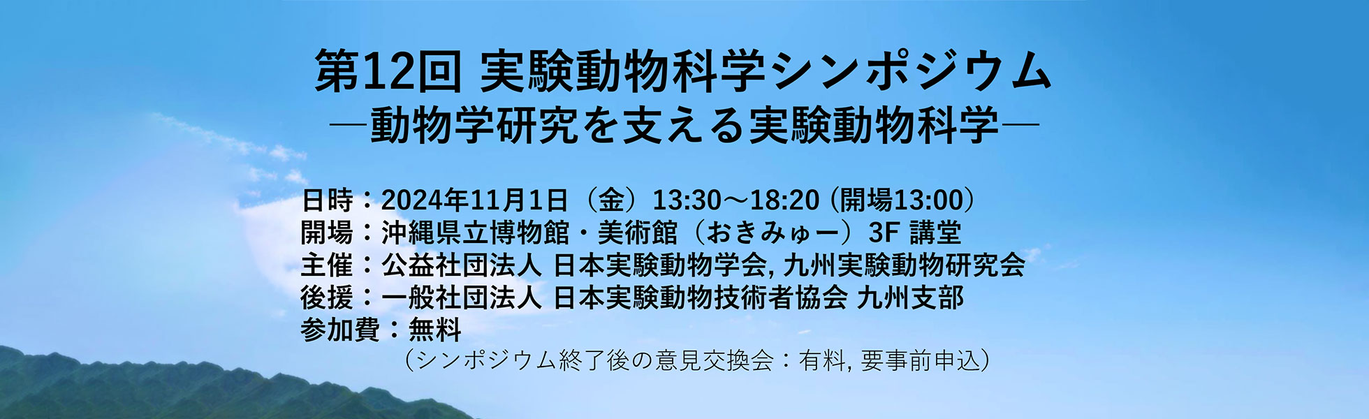 第12回実験動物科学シンポジウム