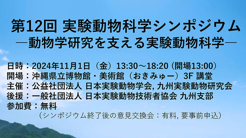 第12回実験動物科学シンポジウム