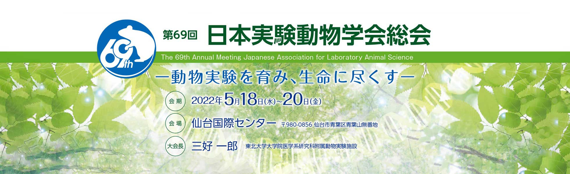 第69回日本実験動物学会総会