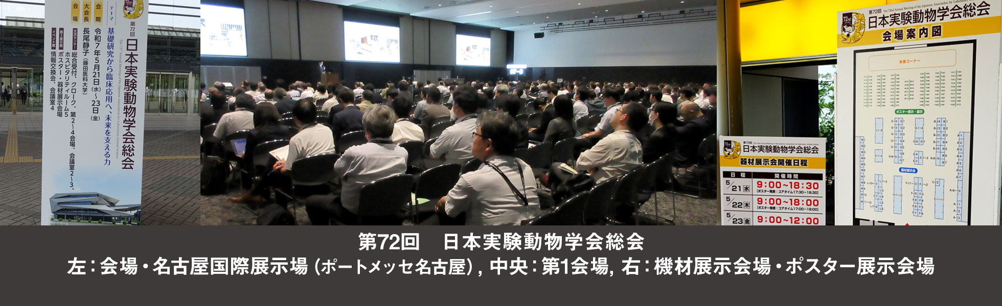 第72回日本実験動物学会総会