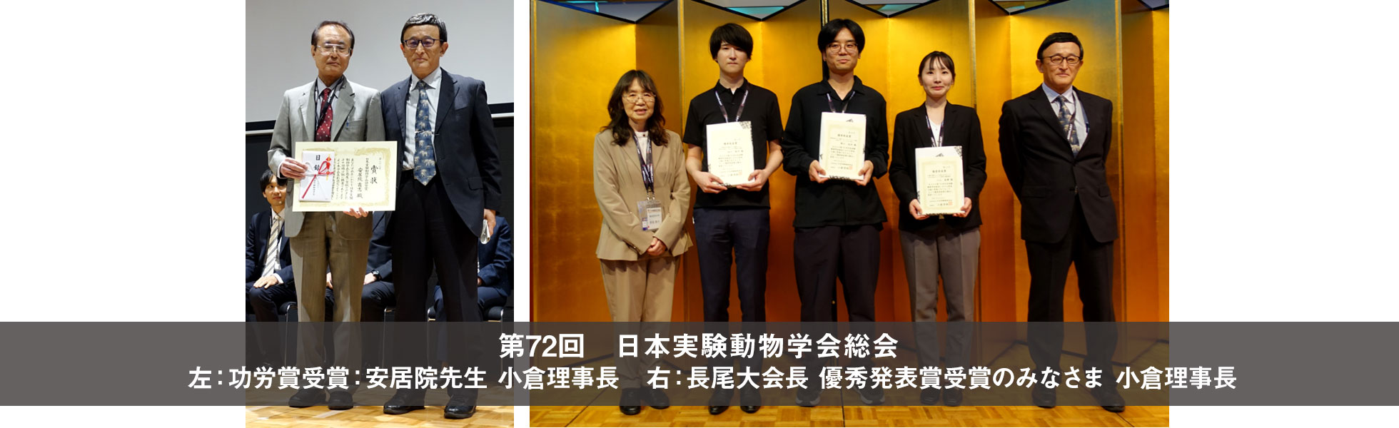第72回日本実験動物学会総会