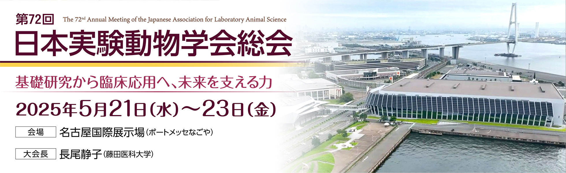 第72回日本実験動物学会総会