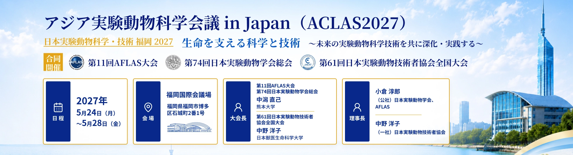 アジア実験動物科学会議 in Japan(ACLAS2027)