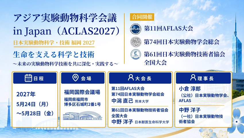 アジア実験動物科学会議 in Japan(ACLAS2027)