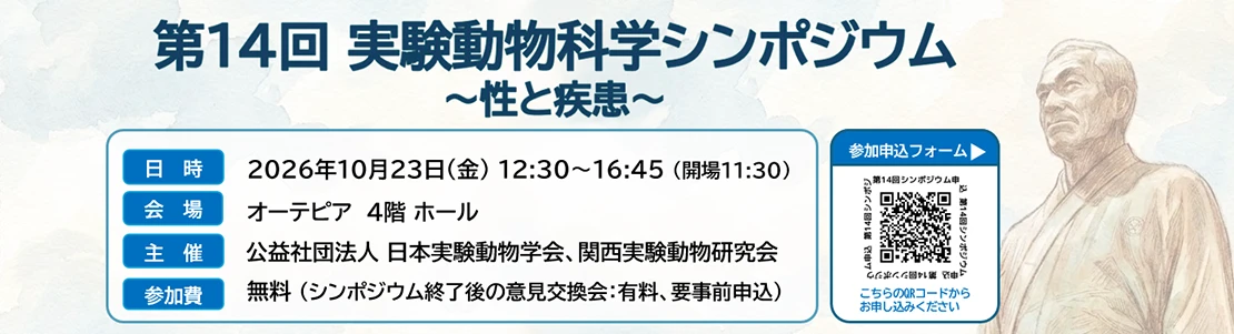 実験動物学会シンポジウム